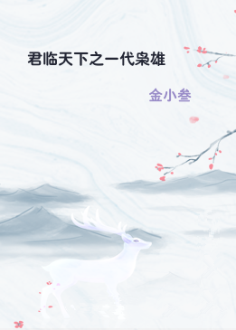 君临天下之一代枭雄