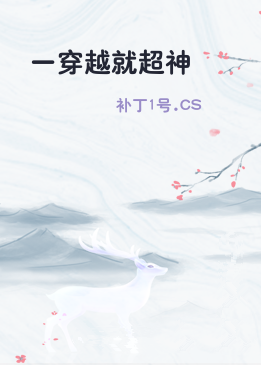 一穿越就超神