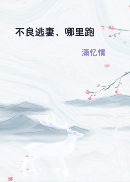 不良逃妻，哪里跑