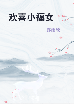 欢喜小福女