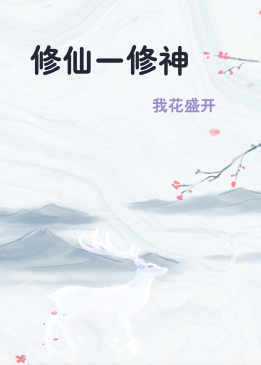 修仙一修神