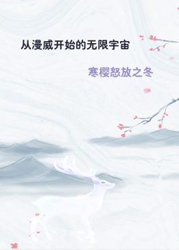 从漫威开始的无限宇宙