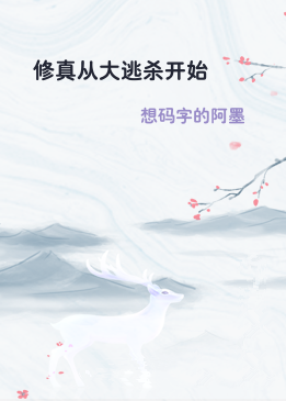 修真从大逃杀开始