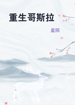 重生哥斯拉