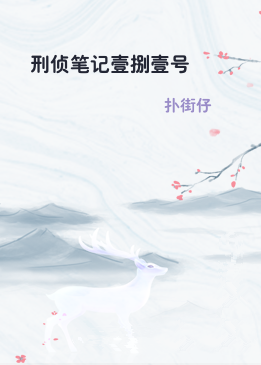 刑侦笔记壹捌壹号