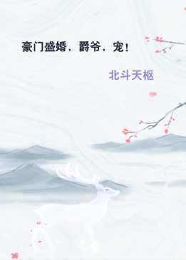 豪门盛婚，爵爷，宠！