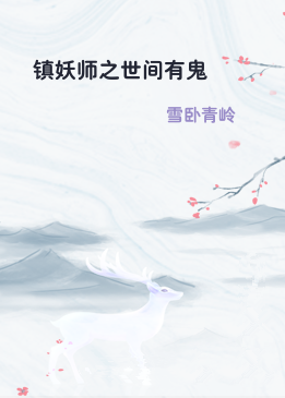 镇妖师之世间有鬼