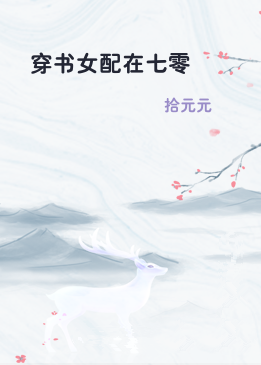 穿书女配在七零