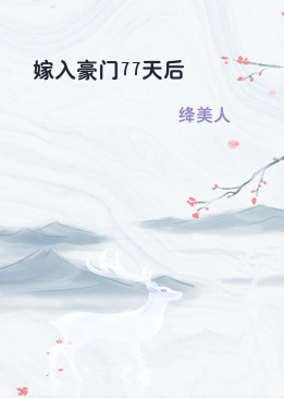 嫁入豪门77天后