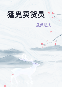 猛鬼卖货员