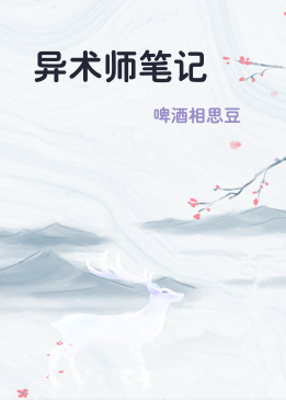异术师笔记
