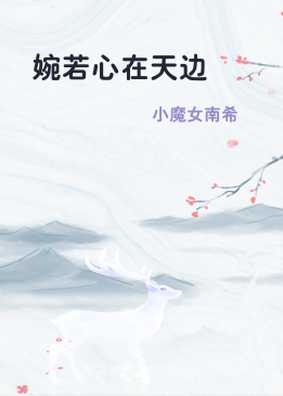 婉若心在天边