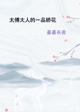 太傅大人的一品娇花