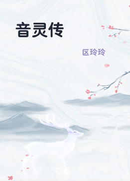 音灵传