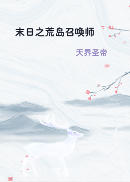 末日之荒岛召唤师