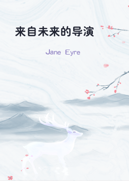 来自未来的导演
