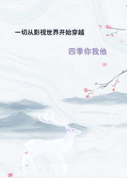 一切从影视世界开始穿越