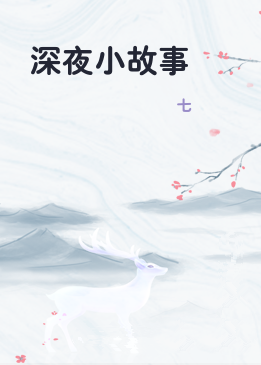 深夜小故事