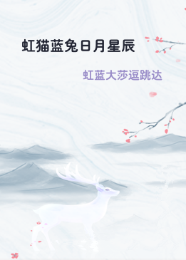 虹猫蓝兔日月星辰