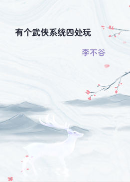有个武侠系统四处玩