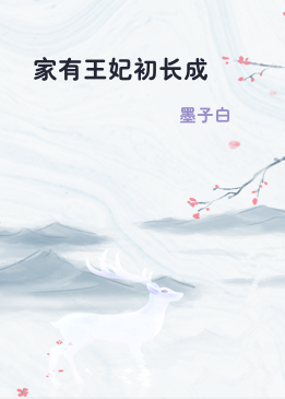 家有王妃初长成