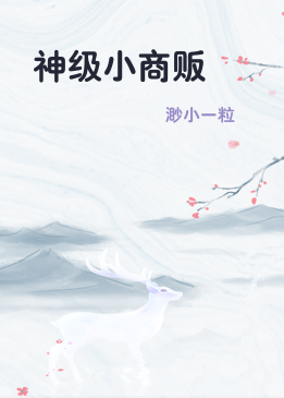 神级小商贩