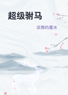 超级驸马
