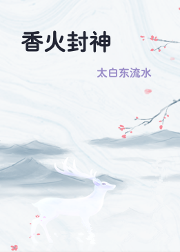 香火封神