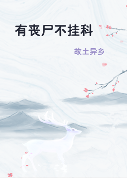 有丧尸不挂科
