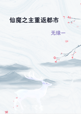 仙魔之主重返都市