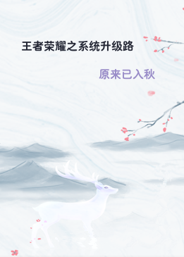 王者荣耀之系统升级路