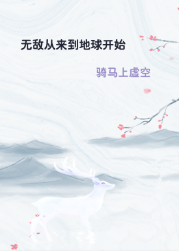 无敌从来到地球开始