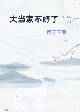 大当家不好了