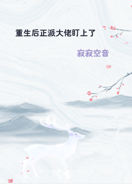 重生后正派大佬盯上了