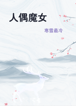 人偶魔女