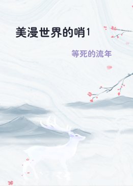 美漫世界的哨1