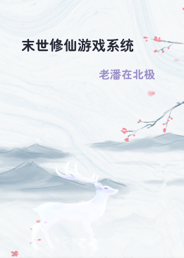 末世修仙游戏系统