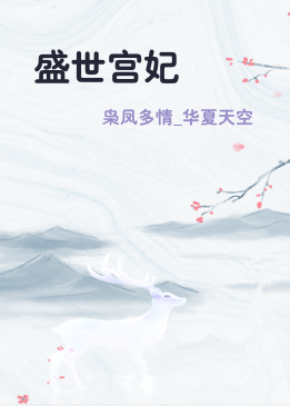 盛世宫妃