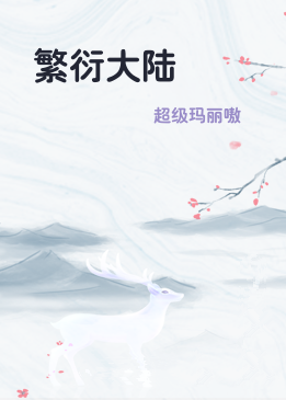 繁衍大陆