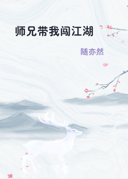 师兄带我闯江湖