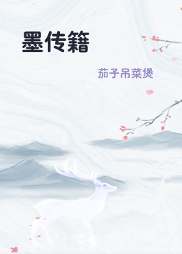 墨传籍