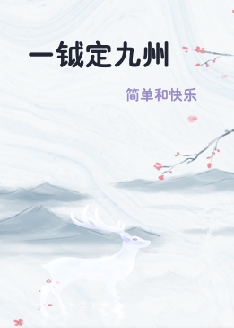 一钺定九州