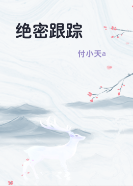 绝密跟踪