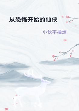从恐怖开始的仙侠