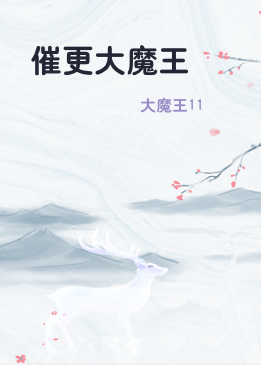 催更大魔王