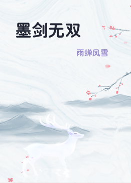 墨剑无双