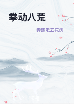 拳动八荒