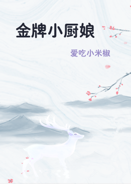 金牌小厨娘