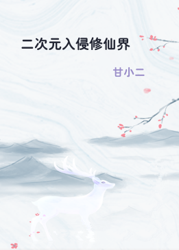 二次元入侵修仙界
