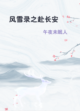 风雪录之赴长安